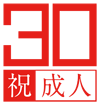 30歳の成人式